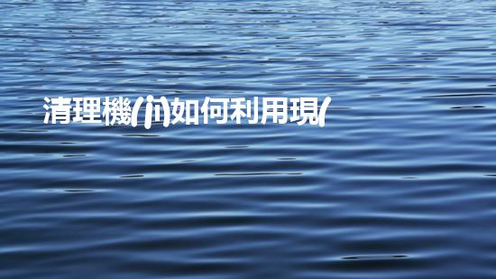 清理機(jī)如何利用現(xiàn)代清淤技術(shù)處理河道淤積征詢題與生態(tài)修復(fù)？